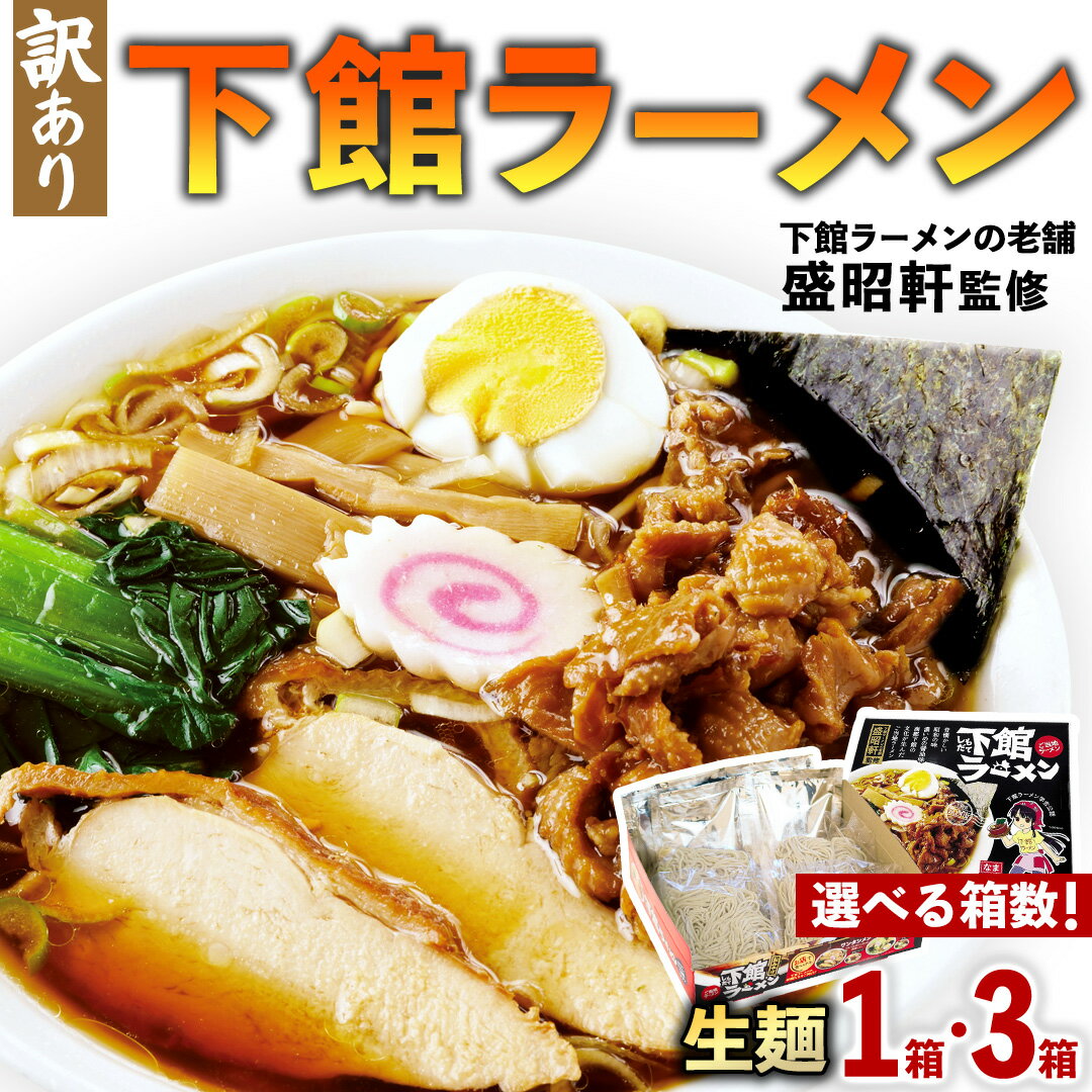 【ふるさと納税】【 訳あり 】 筑西名物！ おみやげ 下館ラーメン ( 選べる 内容量 ) 1箱 ( 4食入り ) 4箱 ( 12食入り ) 生麵 ご当地 ラーメン らーめん 下館 スープ付き