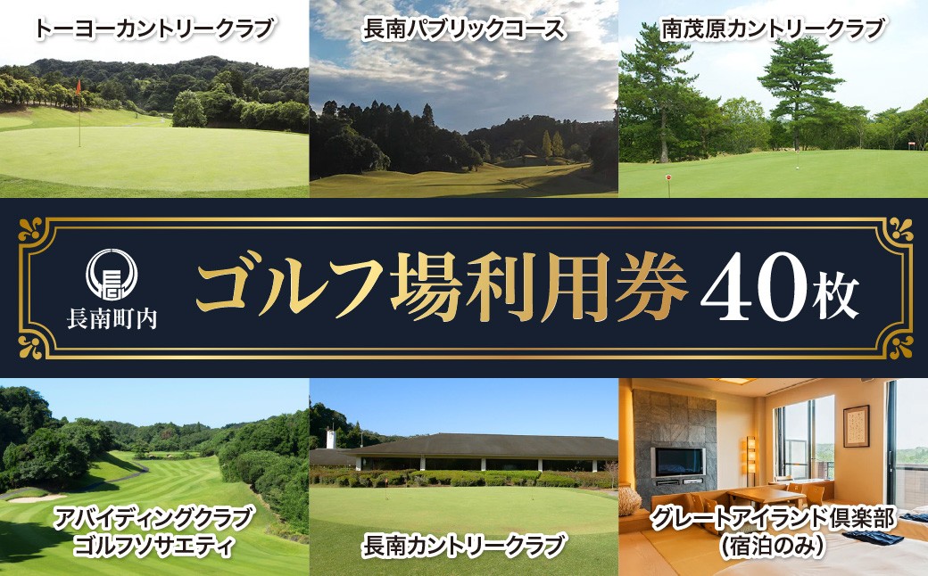 
【長南町内】ゴルフ場利用券40枚 ふるさと納税 施設利用券 ゴルフ ごるふ GOLF ゴルフ場 利用券 ゴルフ場利用券 ゴルフ場プレー券 ゴルフプレー券 プレー券 ゴルフプレー コース利用券 千葉県 長南町 送料無料 CNR013
