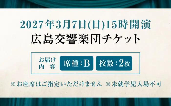チケット オーケストラ福山定期Vol.18 広島交響楽団 B席ペア 2027年3月7日(日)15時開演 [BAFS042] チケット