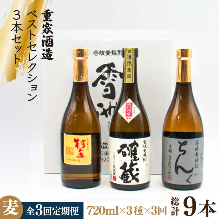 【ふるさと納税】【全3回定期便】重家酒造ベストセレクション ちんぐ黒 村主 確蔵 セット [JDB294] お酒 むぎ焼酎 壱岐焼酎 本格焼酎 熟成 飲み比べ 63000 63000円