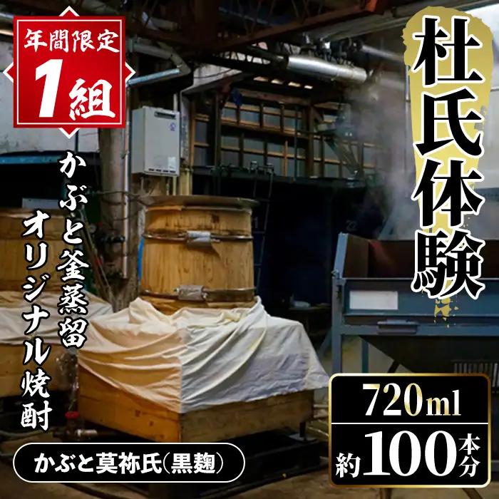 【かぶと莫祢氏(黒麹)】＜年間1組限定＞杜氏体験！かぶと釜蒸留(一回分)を全てオリジナル焼酎へ！(720ml×約100本分・25度換算) 焼酎 お酒 酒 水割り ロック アルコール 体験 蒸留 酒造【大石酒造】akn038-54