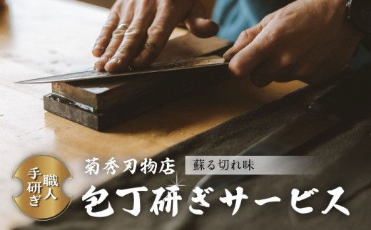 菊秀刃物店　包丁1本研ぎサービス 包丁研ぎ 研ぎ直し 包丁 メンテナンス 職人の技 【有限会社菊秀刃物店】 [AKGR001]