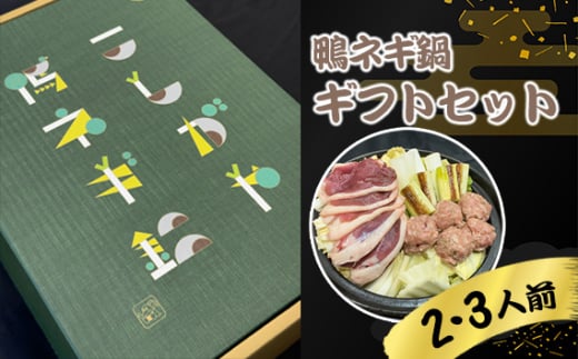 No.153 こしがや鴨ネギ鍋ギフトセット ／ 鍋セット 鴨肉 つくね 長ネギ 100年フード 埼玉県