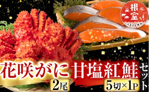 A-36025 花咲カニ2尾・甘塩紅鮭5切×1Pセット