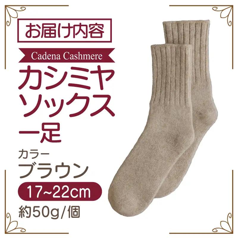 【Cadena Cashmere】カシミヤソックス（ブラウン、17～22cm）
