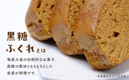 奄美 黒糖 ふくれ A050-006 ふくれ菓子 黒糖ふくれ 伝統菓子 菓子 お菓子 おやつ おかし 黒糖菓子 黒酢 甘い あまい 冷凍 美味しい おいしい グリーンストア ふるさと納税 鹿児島 奄美