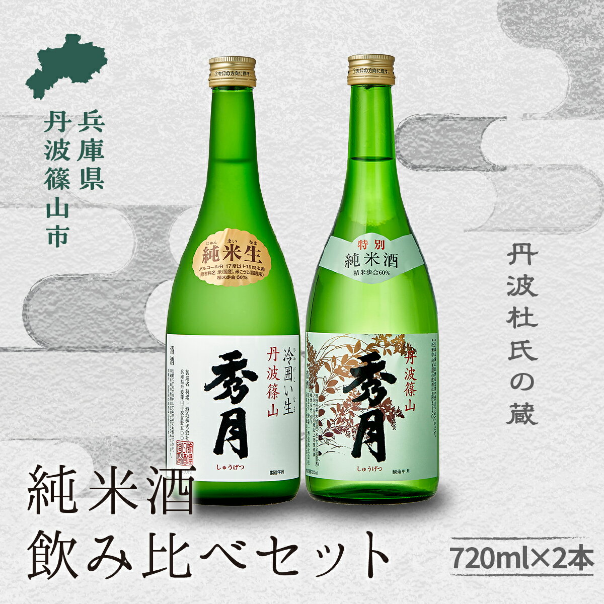 【ふるさと納税】「秀月」純米酒飲み比べ（ 純米生 720ml ×1本 特別純米酒 720ml ×1本）飲み比べ お酒 アルコール 地酒 日本酒 兵庫 丹波 杜氏 酒 兵庫県 丹波篠山市 日本三大杜氏 「伝統的酒造り」ユネスコ無形文化遺産 たんば とうじ 熱燗 冷や