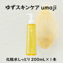 【ふるさと納税】 umaji スキンケア 化粧水 しっとり 200mL 化粧品 美肌 保湿 5000円 美容 美容品 柚子 有機 オーガニック 高知県 馬路村 [656]