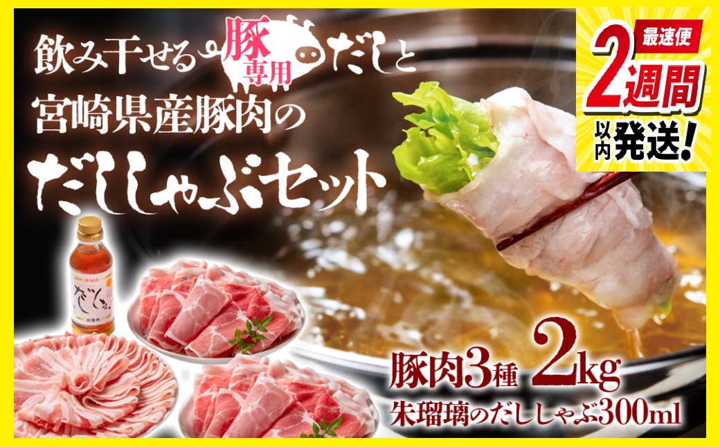 【最速便】宮崎県産豚肉（しゃぶしゃぶ用）2kgと豚しゃぶ専用だしセット 飲み干せるだし 朱瑠璃/酒瑠璃＜1.8-22＞豚肉 だししゃぶ 出汁 しゃぶしゃぶ 宮崎県西都市