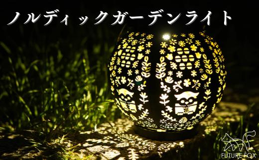 
                  FUTURE FOX ノルディックガーデンライト［FF45］ //  キャンプ BBQ アウトドア  フューチャーフォックス
                