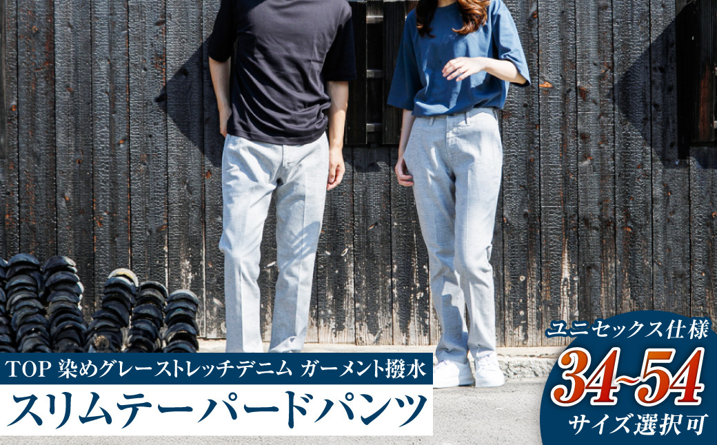
            【ユニセックス仕様】TOP染めグレーストレッチデニム・ガーメント撥水・スリムテーパードパンツ（サイズ選択可）【ユニセックス デニム ジーンズ ズボン パンツ ストレッチ ストレッチデニム スリムテーパードパンツ ストレッチテーパード・ジーンズ 岡山県 倉敷市 おすすめ 人気】
          