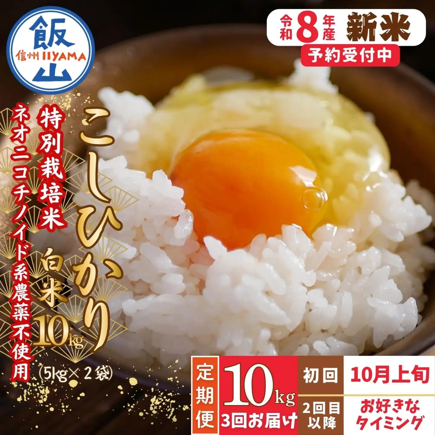 【新米予約】＼2026年10月より3回／こしひかり 10kg 3回 白米 特別栽培米 『奥信濃の棚田米 実の里』