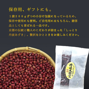 しっとり丹波あずき200g×8袋 【 丹波 小分け 小豆 和菓子作り あずき 和菓子 プレゼント ギフト 贈り物 贈答 お茶請け スイーツ デザート 菓子 京都 綾部 】