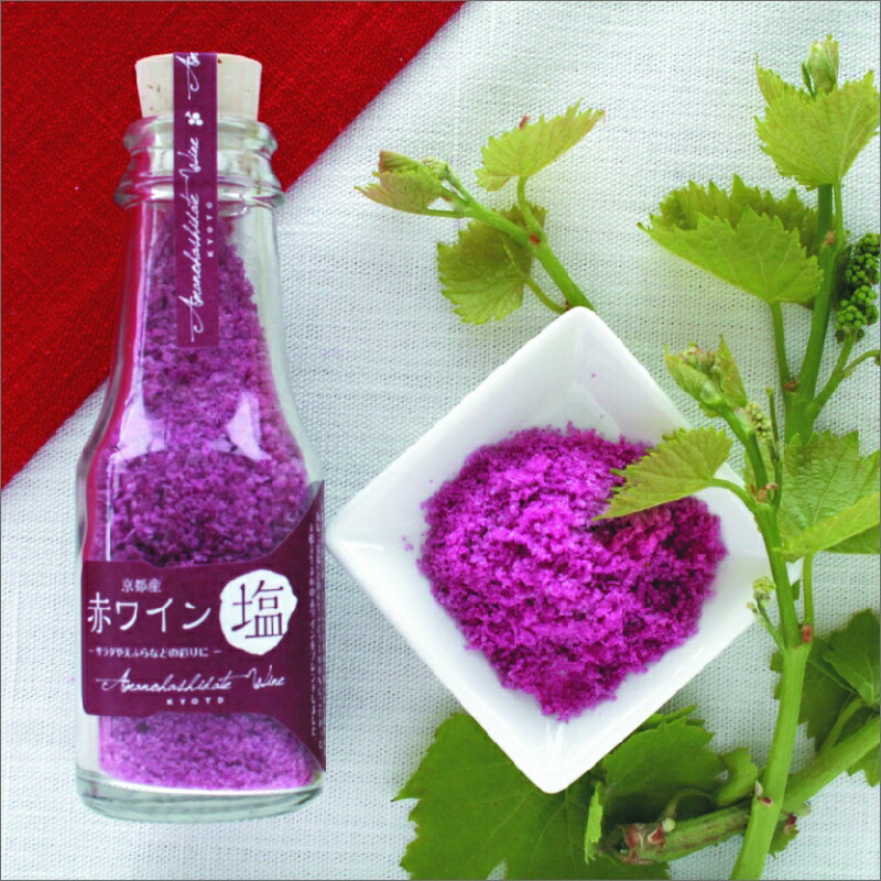 【ふるさと納税】琴引の塩を使用した赤ワイン塩 50g×4本セット 天橋立ワイナリー 塩 しお ソルト 赤ワイン 琴引浜 網野町 まろやか 手づくり お肉 天ぷら サラダ 調味料 送料無料