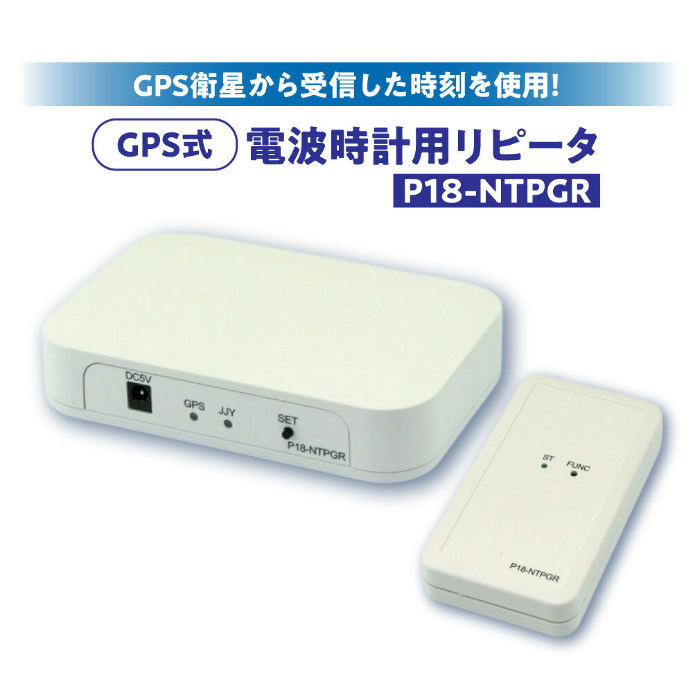 【ふるさと納税】GPS式 電波時計用 リピータ P18-NTPGR 衛星 時刻 NTP GPS衛星 時刻リピータ インターネット不要 SIM不要 LTE不要 電波時計 時刻送信 送信距離10m 大阪市 大阪府 送料無料