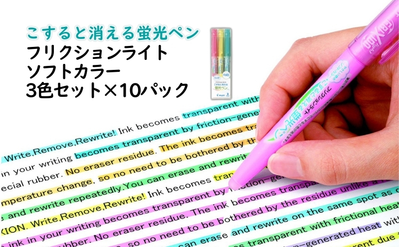 
                  蛍光ペン こすると消える蛍光ペン フリクションライト ソフトカラー 3色セット×10パック ペン 文房具 フリクション ソフトピンク ソフトイエロー ソフトグリーン 書類 ノート 手帳 津市 三重県
                