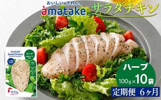 【定期便6回】アマタケ サラダチキンむね一枚肉 ハーブ 100g×10袋 リン酸塩不使用 鶏肉 簡単調理 惣菜 冷凍 小分け ヘルシー タンパク質