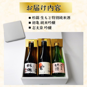 日本酒 3種飲み比べセット 日本酒