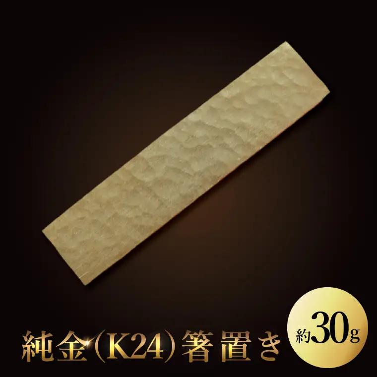 【受注生産】純金（K24）箸置き（NR-5）