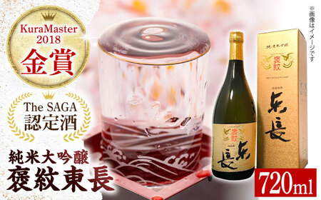 【The SAGA認定酒】純米大吟醸酒 褒紋東長720ml / 日本酒 [ICX005]