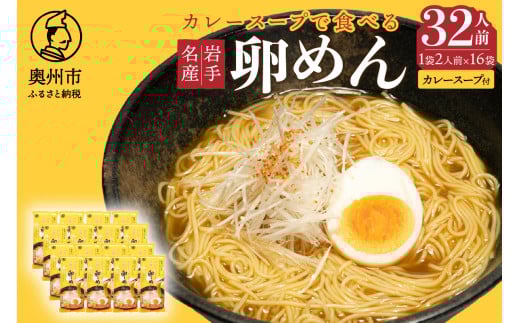 カレースープで食べる卵めん 2人前 ×16袋 岩手名産 素麺 カレースープ付き [K0037]