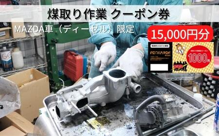 クーポン券 煤取り作業 MAZDAディーゼル車限定 クーポン券【15,000円分】