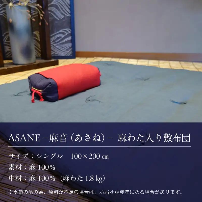 麻わた入り敷布団 シングル ASANE 生成り ベージュ