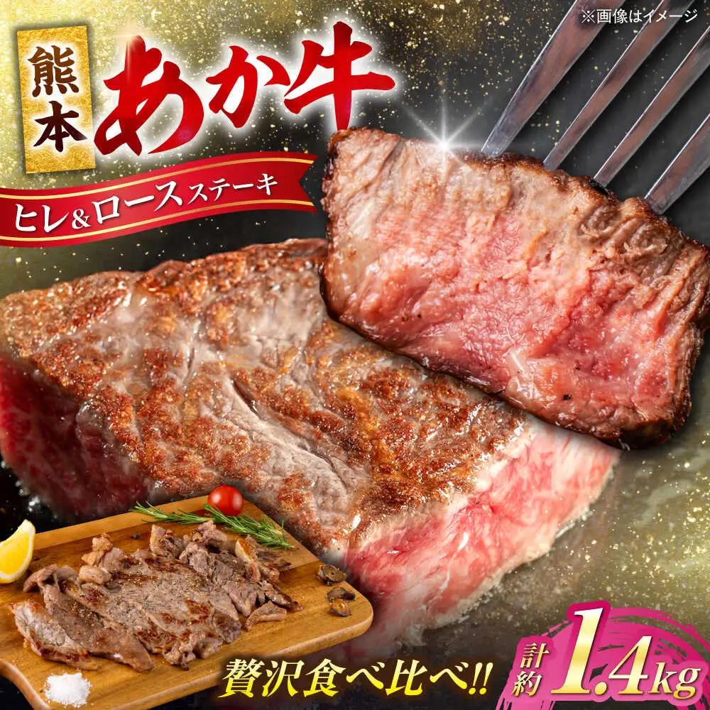 熊本あか牛 ヒレステーキ約600g ロースステーキ約800g 計約1.4kg ヒレ ロース ステーキ赤牛[AYCB048]