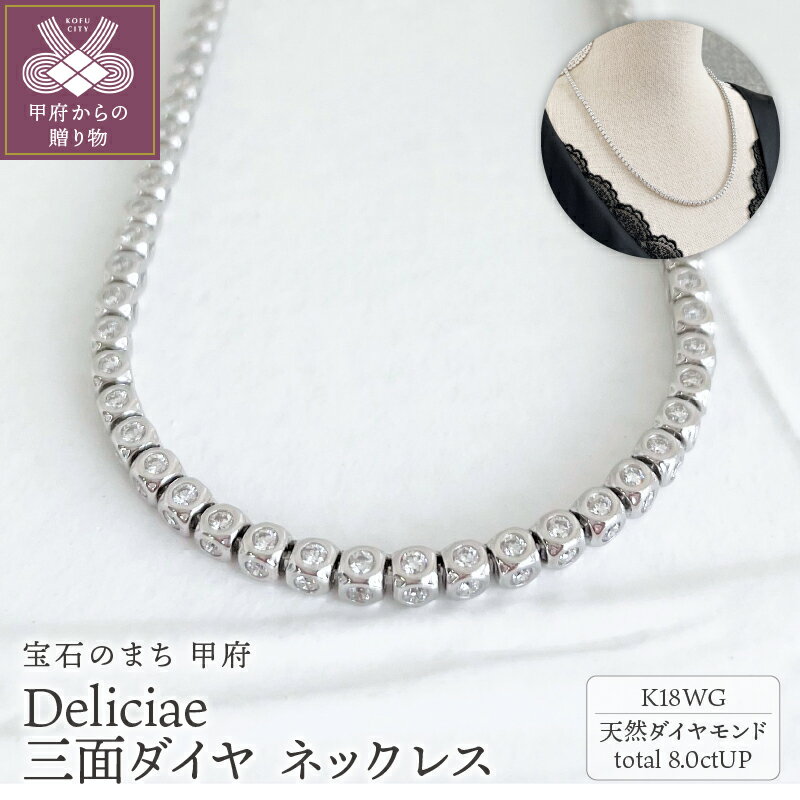 【ふるさと納税】＜ 甲府ジュエリー ＞ ネックレス ダイヤモンド レディース メンズ ジュエリー アクセサリー 8.00ct 18金 ホワイトゴールド 三面 ギフト プレゼント ケース付 バッグ付 鑑別書付 保証書付 k001-647