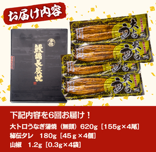 【定期便(全６回)】大人気！鯉家の極上「大トロうなぎ蒲焼４尾」【国産・手焼き備長炭】 1721-2