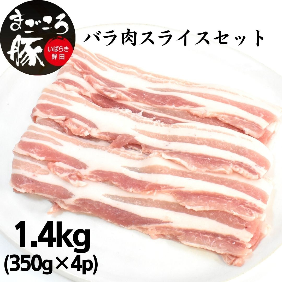 
まごころ豚バラ肉スライスセット 1.4kg (350g×4P)
