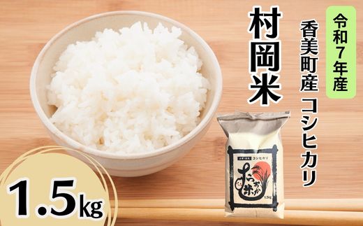 【令和7年産米】【香美町産 特別栽培米 コシヒカリ 但馬村岡米 精米 1.5kg （1.5kg×1袋）】 常温 米 こしひかり コンクール 金賞 日本一 ふっくら もちもち 食感 香り 甘み 豊か 冷めても美味しい ふるさと納税 おすすめ 返礼品 ランキング 兵庫県 香美町 村岡ファームガーデン 02-41