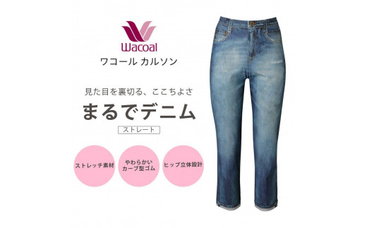 【ワコール/カルソン】まるでデニム ストレート レディス＜Sサイズ/SX＞［ 京都 ストレッチ パンツ ぐ～んとのびる! 快適 楽 はきごこち ファッション 人気 おすすめ ズボン ふるさと納税 ］