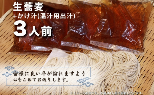 ＜12/31着（時間指定不可）＞年越しそばに！生蕎麦３人前＋かけ汁（温汁用出汁）３人前　年越しそば 年越そば 年越し蕎麦 年越蕎麦 そばセット 蕎麦 ふるさと納税年越しそば 家族年越しそば 老舗 送料
