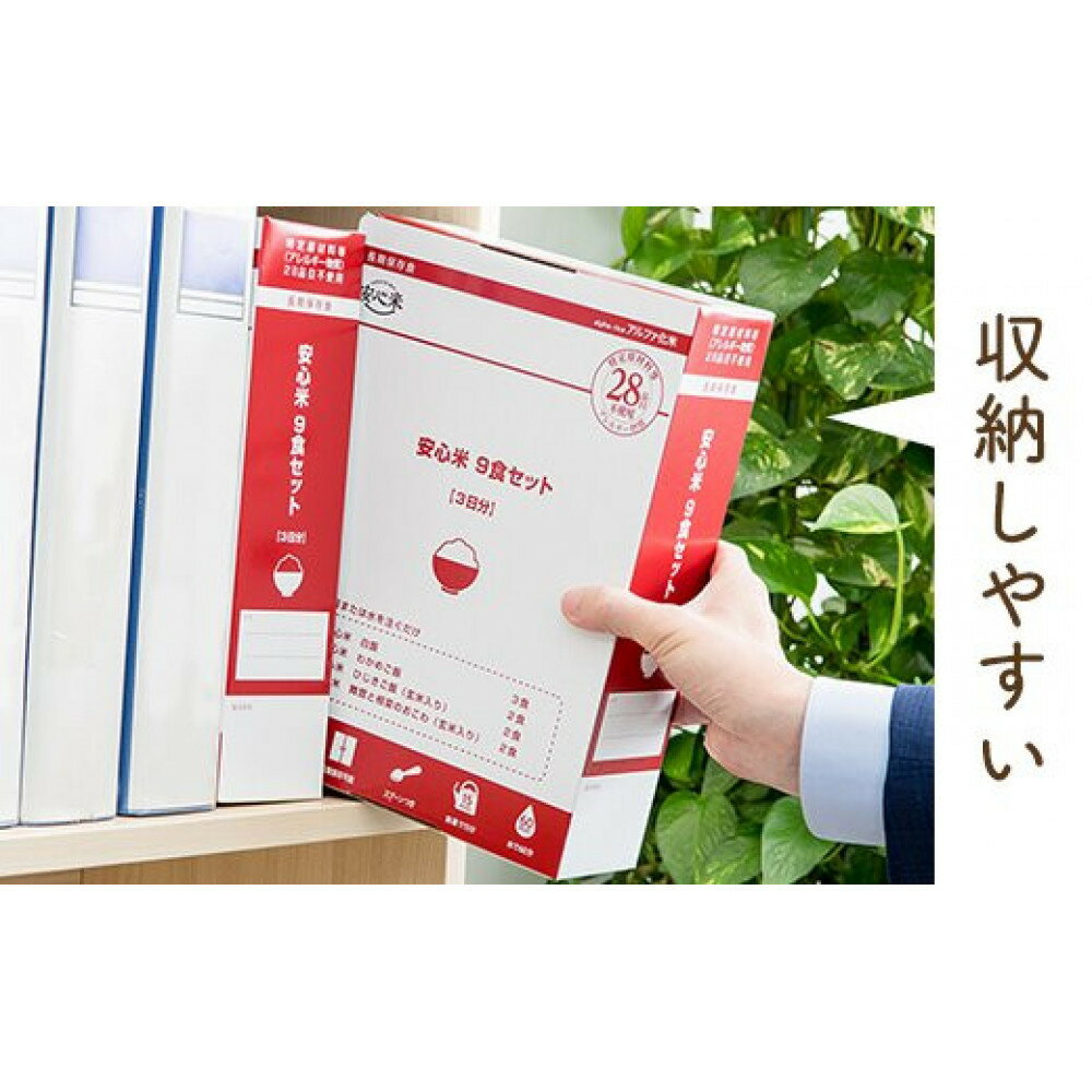 【ふるさと納税】非常食3日家族4人分【安心米9食セット】防災 備蓄 長期/アルファ化米/食物アレルギー対応 | アルファ米 防災 食品 アルファ化米 保存食セット 長期保存 米 備蓄 食料 防災食 白米 ごはん 安心米 常温保存 災害食 備蓄食品 災害 防災グッズ ギフト