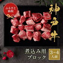 【ふるさと納税】【和牛セレブ】神戸牛煮込み　300g | 肉 お肉 にく 食品 兵庫県産 人気 おすすめ 送料無料 ギフト