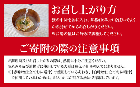 味噌汁 国産具材の赤白お味噌汁 30食