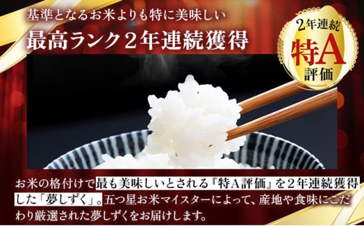 令和7年産【無洗米】 【6回定期便】夢しずく 5kg《特A評価！》| 単品 定期便 偶数月 米 お米 ごはん 弁当 銘柄米 白米 県産米 佐賀県産 国産米 ブランド米 おにぎり 国産 佐賀県 単一原料