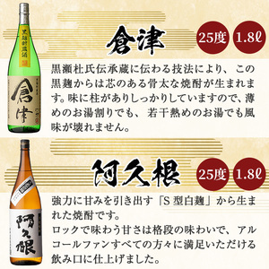 齊藤商店の限定芋焼酎と地元蔵元(鹿児島酒造)不動のセット「喜之進・やきいも黒潮・阿久根・倉津」(合計4本・各1800ml)1升瓶 国産 焼酎 いも焼酎 お酒 アルコール 水割り お湯割り ロック【齊藤