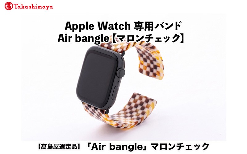 
                  【高島屋選定品】Apple Watch 専用バンド 「Air bangle」 マロンチェック [E-20420]/ アップルウォッチ バンド apple watch エアバングル 38mm 40mm 41mm 42mm 44mm 45mm Ultra  Series10/11 対応 腕時計 おしゃれ 日本製 メンズ レディース
                