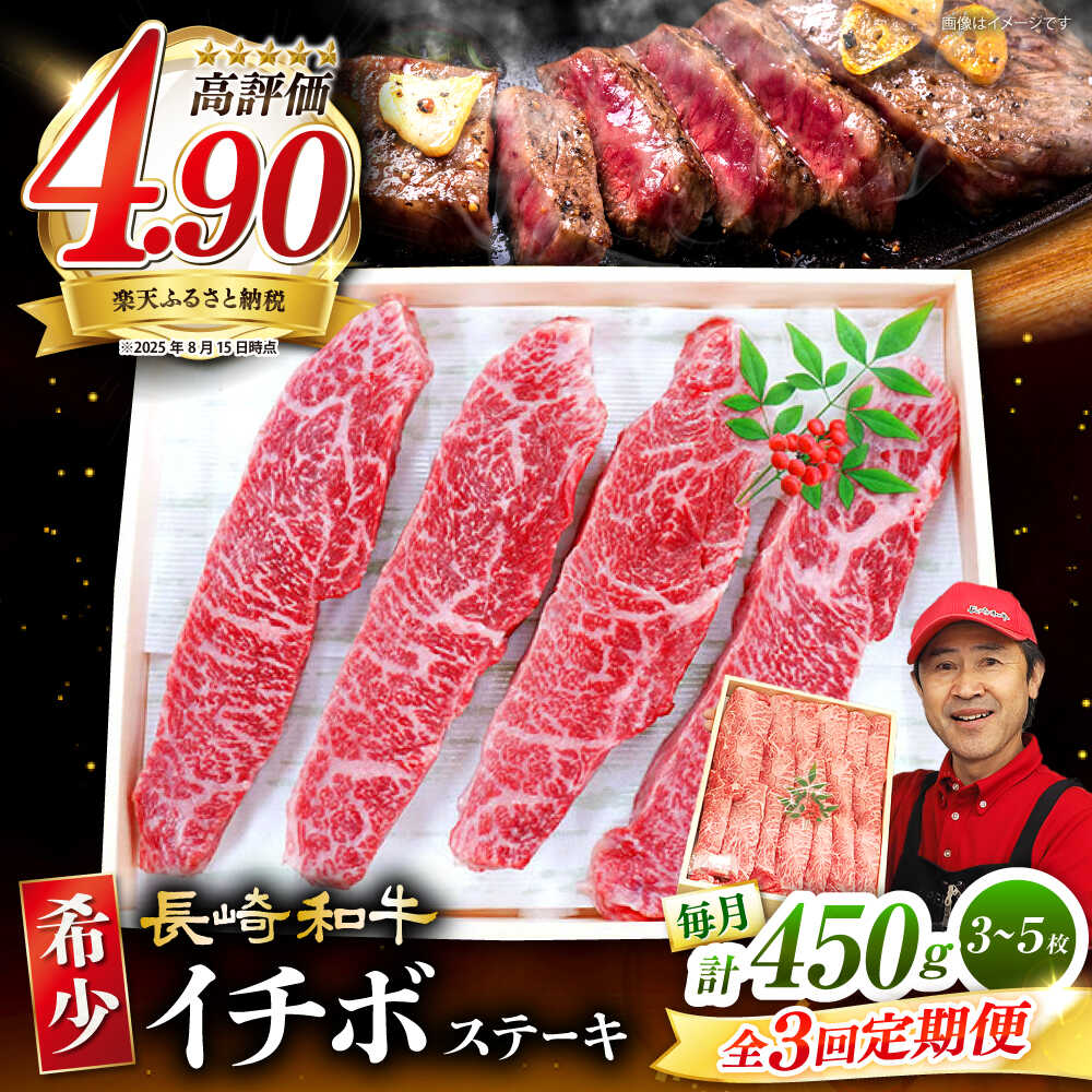 【ふるさと納税】【 訳あり 】【3回 定期便 】 長崎和牛 イチボステーキ 計450g（3～5枚）×3回定期便＜スーパーウエスト＞ [CAG199] 和牛 肉 食品 肉類 国産 九州産 牛肉 ステーキ イチボ BBQ バーベキュー 焼肉 ブランド牛 ギフト 贈答 プレゼント 希少部位 希少