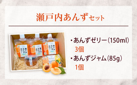 瀬戸内あんずセット（瀬戸内あんずジャム1個＋瀬戸内あんずゼリー3個）あんず　杏　幸福丸　ゼリー　ジャム　セット　瀬戸内　杏ゼリー　洋菓子　スイーツ　お菓子　広島県福山市/たかはし農園[BAGS001]