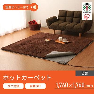 ふるさと納税  角田市 ホットカーペット 2畳 HCM-T1818-H グレー