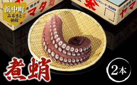 煮たこ足(約1kg×2本)　煮たこ 足 約1kg × 2本 新鮮 大たこ 海産物 海鮮 魚介類 魚貝類 ボイル 独自製法 冷凍 引き締まった やわらかい 刺身 カルパッチョ 唐揚げ 酢の物 たこ焼き アヒージョ 小分け おかず おつまみ お取り寄せ グルメ 国産 北海道 浜中町 送料無料_220303