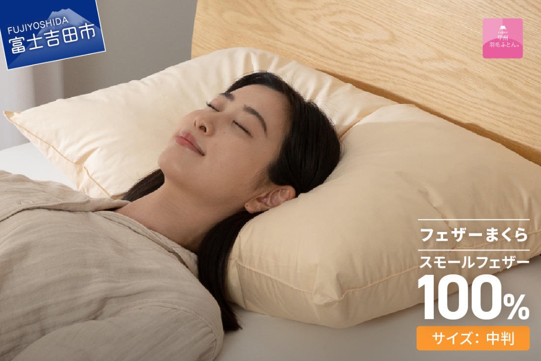 【甲州羽毛ふとん】フェザーまくら中判（43×63㎝） 寝具  まくら 中判 掛けふとん 敷きふとん