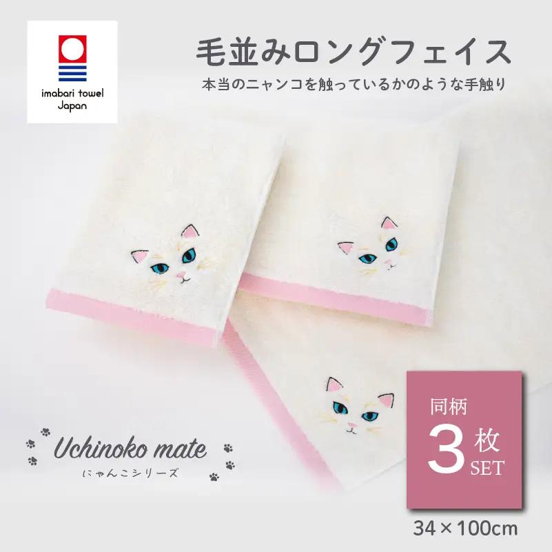 （今治タオル）Uchinoko mate にゃんこシリーズ 毛並みロングフェイスタオル３枚セット（白猫／ホワイト）