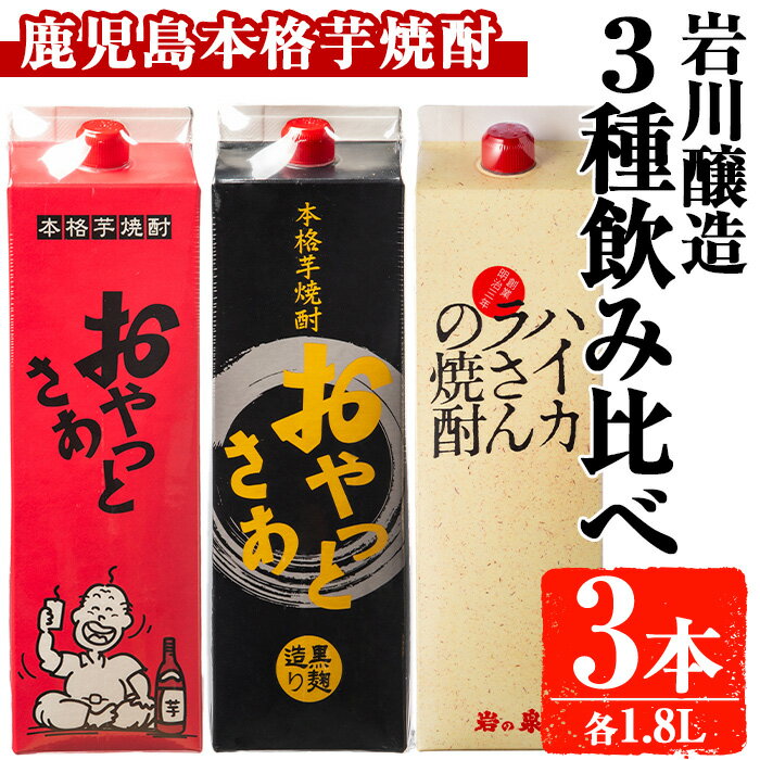 【ふるさと納税】岩川醸造 昔懐かしい芋焼酎シリーズ飲み比べ紙パック3本セット(おやっとさあ、おやっとさあ黒、ハイカラさんの焼酎：各1.8L) 焼酎 芋焼酎 本格芋焼酎 芋 さつま芋 米麹 お酒 アルコール 飲み比べ セット 詰め合わせ 鹿児島【大隅家】