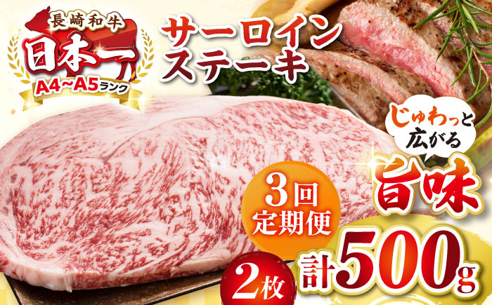 
                  【全3回定期便】【A4〜A5ランク】長崎和牛 サーロインステーキ 500g（250g×2枚）《壱岐市》【株式会社MEAT PLUS】 肉 牛肉 黒毛和牛 サーロイン ステーキ ご褒美 冷凍配送 A4 A5 [JGH128]
                