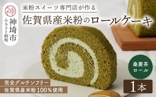 
            【プレミアム米粉ロールケーキ】神埼桑菱茶ロール 【グルテンフリー 保存料不使用 贈り物 お歳暮 お中元 お祝】(H053295)
          