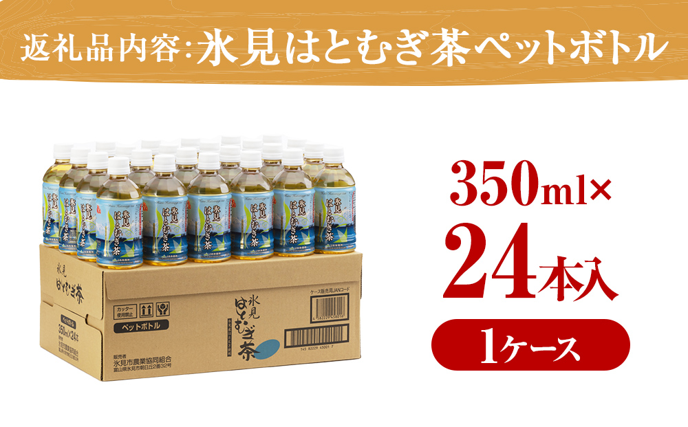 氷見はとむぎ茶 ペットボトル 350ml×24本 富山県 氷見市 ハト